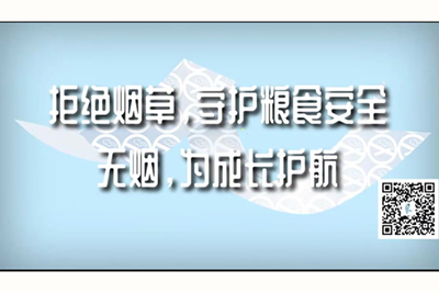 潮操操操操操kandao拒绝烟草，守护粮食安全